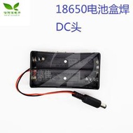 18650電池盒DC頭 鋰電池2節18650帶線 2節7.4V 電池盒 串聯充電