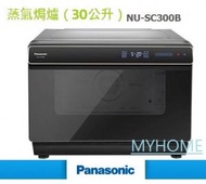 樂聲牌 - NU-SC300B 蒸氣焗爐（30公升）樂聲牌 Panasonic 香港行貨代理保用 NUSC300B