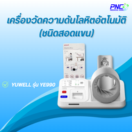 เครื่องวัดความดันโลหิตอัตโนมัติ ชนิดสอดแขน ยี่ห้อ YUWELL รุ่น YE990