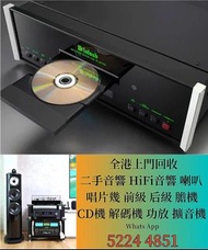 二手音響 歐美喇叭 前級 后級 膽機 CD機 解碼機 功放 Dynaudio 丹拿、Focal勁浪、Dali 達尼、Tannoy 天朗、思奔達spendor、麥景圖、B&W 等等