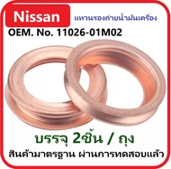 แหวนรองน็อตถ่ายน้ำมันเครื่อง NISSAN  No.11026-01M02