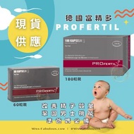 現貨多盒🤗德國Profertil 富精多180粒裝 德國代購 支付寶 PAYME