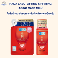 HADA LABO Retinol Lifting & Firming Milk ( สีแดงสูตรน้ำนม ) 140 ml. ผิว เพื่อผิวที่เนียนเรียบขึ้น แล