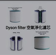 Dyson濾芯濾網 Dyson filter 空氣清新機空氣淨化器 過濾網組HEPA含活性碳濾芯濾網Filter (Dyson DP00 DP01 DP02 DP03 DP04 DP05  DP06 