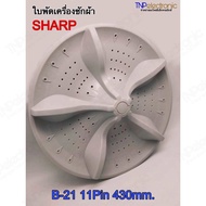 ใบพัดเครื่องซักผ้า SHARP B-21 11pin 430mm. รุ่น ES-W159T ES-W159T-SL ES-W159T-GY #อะไหล่เครื่องซักผ้