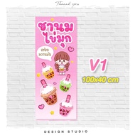 ป้ายไวนิลชานมไข่มุก ฟรีแบบ แนวตั้ง/แนวนอน [ V-10 ]