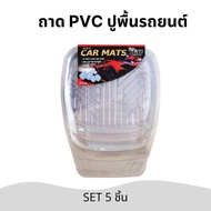 ปูพื้นรถยนต์ ถาด PVC ชุด 5 ชิ้น สีใส  ถาดปูพื้นรถยนต์ วัสดุคุณภาพดี กันน้ำ ดักฝุ่นดี ล้างทำความสะอาด
