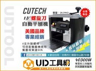 @UD工具網@ 美國國際大廠 CUTECH 自動壓刨機 40300(H) 直刀/螺旋刀 桌上型自動刨木機 刨床 平刨機