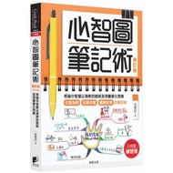 心智圖筆記術【修訂版】：將腦中智慧以清晰的脈絡呈現圖像化思維（贈「心智圖練習簿」增篇加值版）