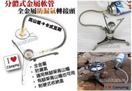 防漏氣附收納盒【愛上露營】全金屬軟管分體式卡式瓦斯轉高山瓦斯轉接頭攻頂爐高山爐蜘蛛爐一體爐頭變分體爐延長管摺疊三腳式