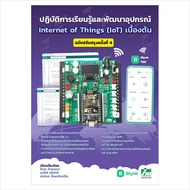 INEX หนังสือปฏิบัติการเรียนรู้และพัฒนาอุปกรณ์ IoT เบื้องต้นด้วย Blynk ฉ.ปรับปรุง4/C/C++ /arduinoIDE2