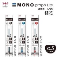 日本 蜻蜓TOMBOW Mono 0.5mm油性筆芯 BR-KNE (適用graph Lite 原子筆)