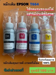 หมึกเติม EPSON  L360 L455 L550 L555 L1300  รุ่น T664 สำหรับ L Series nobox 4สี