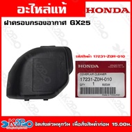 HONDA ชุดฝาครอบกรองอากาศ เครื่องตัดหญ้าGX25 (17231-Z0H-010) GX35 (17231-Z0Z-010) GX50 (17231-Z3V-000