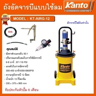 KANTO ถังอัดจารบี ชนิดลม,ใช้ร่วมกับปั๊มลม รุ่น KT-AIRG-12 ความจุ 12 ลิตร ถังอัดจารบี เครื่องอัดจารบี #KT-AIRG-12