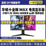 tuf小金剛max vg27aq3a顯示器27英寸2k 180hz滿血版vg27aql1a