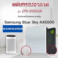 แผ่นกรองอากาศ Samsung Blue Sky AX5500 AX60R5080WD/ST AX46BG5000GS HEPA Filter เครื่องฟอกอากาศ ซัมซุง (HEPA + CARBON) แผ่นกรอง CFX-D100/GB