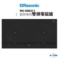 樂信 - RICSNG211 -雙頭IH電磁爐 (RIC-SNG211)