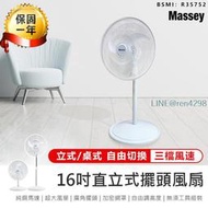【保固一年！Massey 16吋二合一直立式擺頭風扇 MAS-1803】風扇 電風扇 循環扇 立扇 桌扇【AB1265】