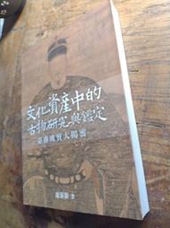 小文青▍文化資產中的古物研究與鑑定  臺南瑰寶大揭密|盧泰康|五南|書況如照片|八成新|二手書