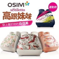 OSIM 高跟妹妹