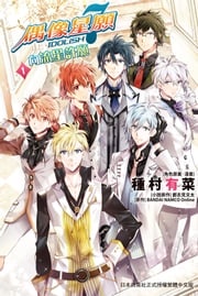 IDOLiSH7- 偶像星願-向流星許願(1) 種村有菜/都志見文太/BANDAI NAMCO Online