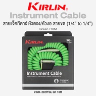 Kirlin IMK-202PFGL Instrument Cable สายแจ็คกีตาร์ สายแจ็ค อย่างดี (1/4" to 1/4") หัวตรง/หัวงอ แบบขด