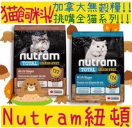 BBUY Nutram 紐頓 全貓 無穀 貓飼料 T22 火雞+雞肉 T24 鮭魚鱒魚 挑嘴貓 1.13kg 5.4kg