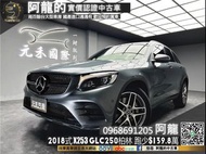 【阿龍中古車 二手車 元禾國際 新北最大車庫】🔥2018式 X253 BENZ GLC250 4MATIC運動版 柏林之音/環景/自動停車🔥(200) 阿龍 新北中古車 二手車 推薦業務 認證車 實車實價 無泡水 無事故 找錢 超貸 車換車