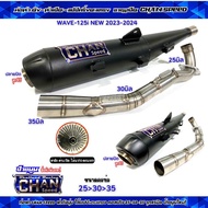 ท่อผ่าดัง(ใส้ตะแกรง+แป๊ป)ชาญสปีด W125i-LED 2023 ปีล่าสุด คอ25-35และ28-35 จุกโต45มิล(กดตัวเลือกขนาดคอ