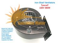 (สต๊อกในไทย) พัดลมโบลเวอร์  220Vac 380W พัดลมหอยโข่ง พัดลมอุตสาหกรรม รุ่นแรงสุนทรียศาสตร์ พัดลมระบายอากาศ Iron Shell Ventilators อะไหล่พัดลม