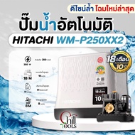 ปั๊มน้ำอัตโนมัติแรงดันคงที่ HITACHI ปั๊ํมน้ำถังเหลี่ยม ฮิตาชิ WM-P250XX รุ่นใหม่WM-P250XX2