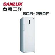 【SANLUX 台灣三洋】SCR-250F  250公升 直立式冷凍櫃 (含基本安裝)