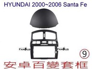 全新 安卓框- 現代  HYUNDAI  Santa Fe  2000-2006  9吋  安卓面板 百變套框