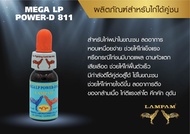 เมก้า แอลพี เพาว์เวอร์-ดี 811 10 Ml.#ลำปำ #ยาไก่ลำปำ #ยาโด๊ป #ยาไก่ #ยาไก่ชน #ยาโด๊ปไก่ชน #ชุดโด๊ป #ลดราคา #ของแท้100%