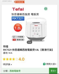 [全新] 法國特福 Tefal RK7321 電飯煲 rice cooker 原裝行貨