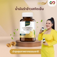 Gomphrena กอมฟลีน่า น้ำมันรำข้าวจมูกข้าว (1 กระปุก 30 แคปซูล)