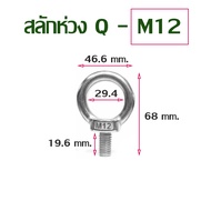 อายโบลท์ EYE BOLT สแตนเลส 304 M6- M14