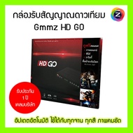 กล่องรับสัญญาณดาวเทียม Gmmz HD GO | อัปเดตอัตโนมัติ | ใช้ได้ทุกจาน จานดำ จานเล็ก | ภาพชัด Full HD | อุปกรณ์ครบ | ประกัน 1 ปี ส่งเคลมบริษัทได้