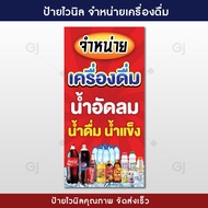 ป้ายขายน้ำ ขายเครื่องดื่ม ขนาด 50x100 cm. (แนวตั้ง) ป้ายสวย สะดุดตา เห็นชัดเจน (เจาะตาไก่ให้พร้อมใช้