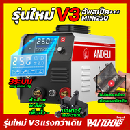 อัพเดทใหม่V3 ประกัน1ปี ANDELI เครื่องเชื่อม ตู้เชื่อม รุ่น MIG-250 MINI 120A LED ตู้เชื่อมไฟฟ้า ไม่ใ