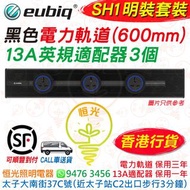 Eubiq 黑色 SH1 明裝 電力軌道（600mm）+ 13A英規適配器 3個（套裝）eubiq SH1 香港行貨  電力軌道 保用三年 13A英規適配器 保用一年