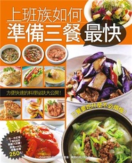 上班族如何準備三餐最快：450道人氣早餐中餐晚餐+涼拌水煮熱炒蔬菜大集合