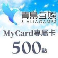 【520game 遊戲天地 】台灣 MyCard Sialia Games專屬卡 500 點  ~下單前請先詢問~