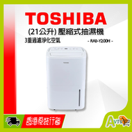 RAD-Y200H (21公升) 壓縮式抽濕機 2合1強效抽濕 3重過濾淨化空氣 TOSHIBA 東芝