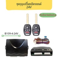 BKK CAR CENTRAL LOCK B109-4-24V  รีโมทเปิดปิดรถยนต์เซ็นทรัลล็อค ชุดกุญแจ 2ดอก  พร้อมคู่มือติดตั้ง ระ
