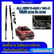 EZ online P002 โช๊คฝาหน้าสำหรับรถ รุ่น  ALL NEW D-MAX 12-19 / MU-X  โช๊คค้ำฝากระโปรงรถ ติดตั้งง่ายไม