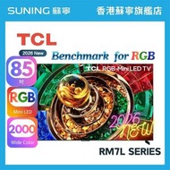 TCL (行送) 85RM9L 85inch RGB-MiniLED 智能電視