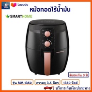 หม้อทอดไฟฟ้า หม้อทอดไร้น้ำมัน SMARTHOME รุ่น MV-1350 ขนาด 3.5 ลิตร กำลังไฟ 1350 วัตต์ สีดำ หม้อทอดไร้น้ำมันอเนกประสงค์ หม้อทอดลมร้อน หม้อทอด