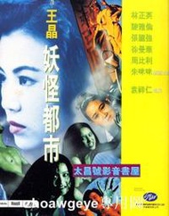 妖怪都市 張國強 陳雅倫 林正英 徐曼華 周比利 2DVD盒裝 露天惹搜